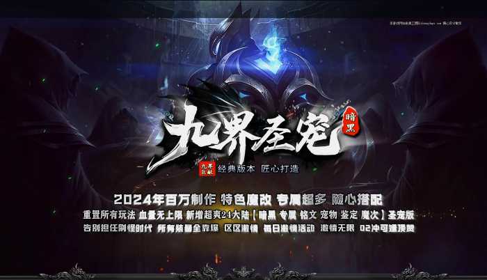 [一键安装] 4月最新独家《九界圣宠》暗黑特色专属神器三职业-三十六大陆超爽技能版本-超级假人-LF