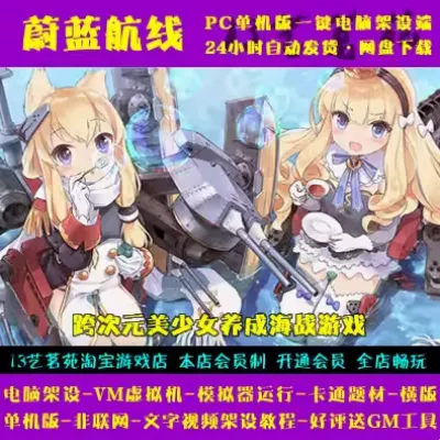 蔚蓝航线 无双舰姬 一键端 VM虚拟机电脑架设模拟器版单机非联网-七玩网资源站