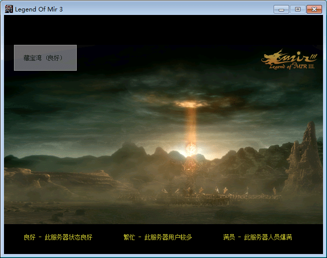 传奇3 v1.45单机版 (服务端+客户端) 附架设教程