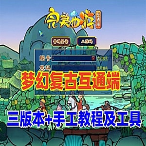 [端游源码] 梦幻西游单机互通端怀旧版一键端+3版本手工架设服务器端