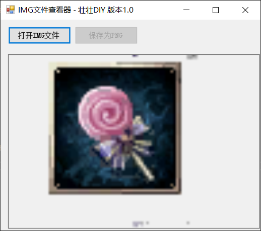 [其他工具] 分享一个简单的十二之天客服端IMG图片查看工具