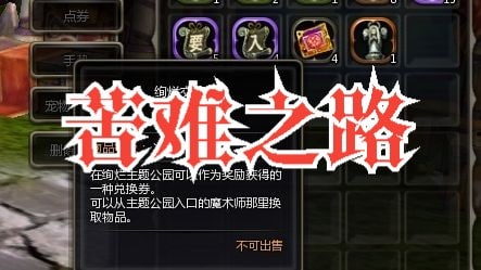龙之谷怀旧版攻略：挑战苦难之路，获取交换券兑换A级奖励，新手必看！