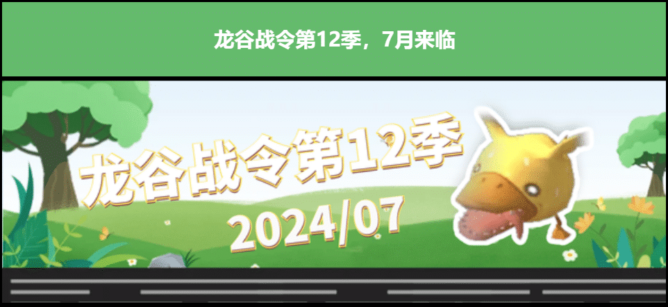 【龙之谷】回忆服 | 【月度活动】初夏七月，雨润心田