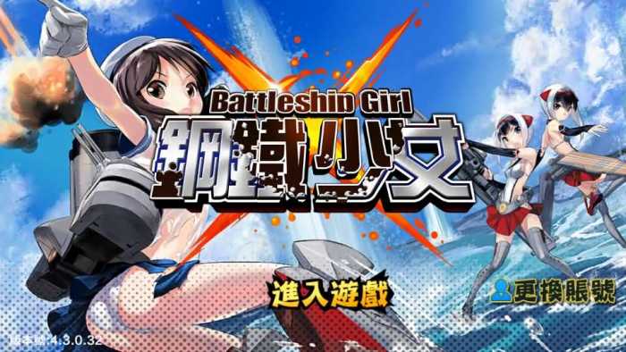 [手工架设] 跨次元美少女海战手游【少女战舰】WIN系半手工服务端+安卓客户端