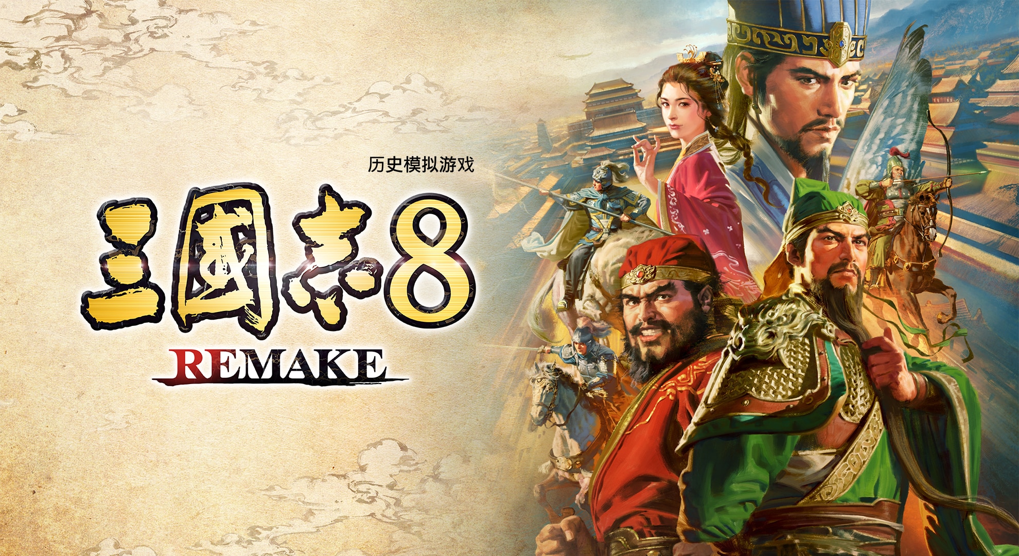 【PC单机】三国志8 重制版（ROMANCE OF THE THREE KINGDOMS 8 REMAKE）TENOKE中文版