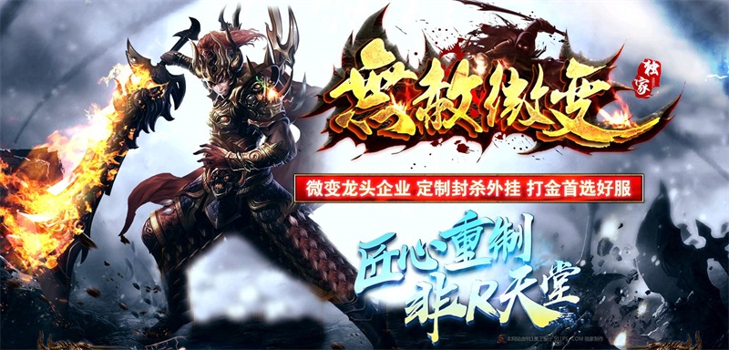 [一键安装] 无赦微变品牌版无秒杀元素全部装备靠打加强版[HERO引擎]