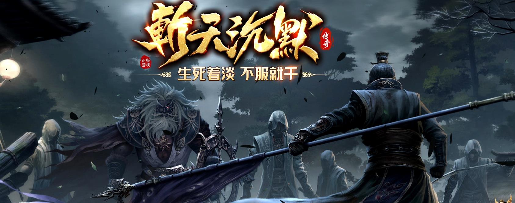 【传奇】新斩天沉默专属神器版[翎风引擎]-七玩网