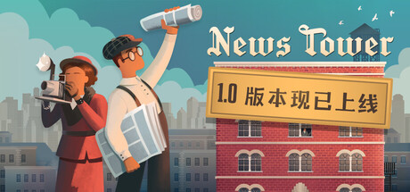 【PC单机】新闻塔（News Tower）v1.0.252r免安装中文版