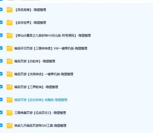 [一键安装] 【回馈宝湾】某盟资源合集版-含端游 手游 页游等，限时收藏~