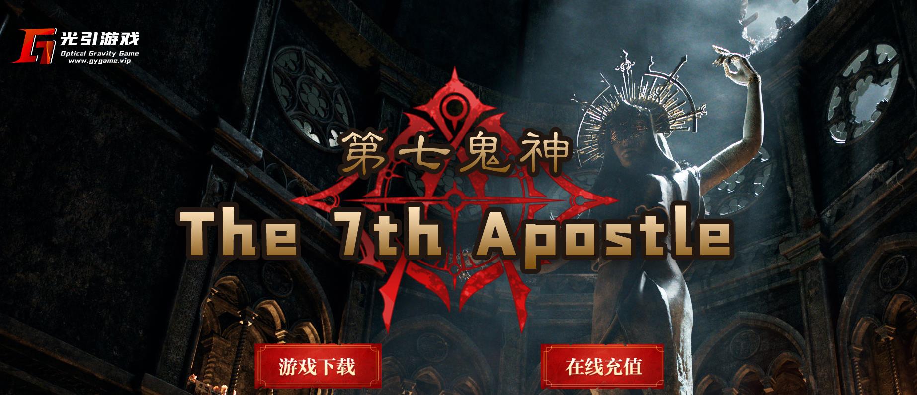 【传奇】第七鬼神流派暗黑七职业版[翎风引擎]-七玩网