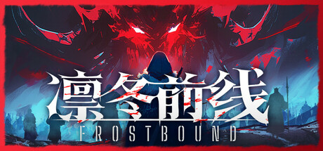 【PC单机】凛冬前线（FrostBound）TENOKE中文版-七玩网