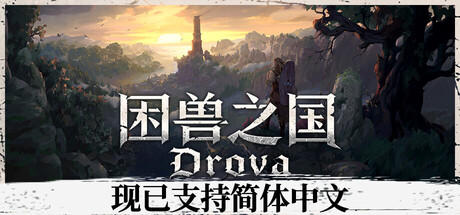 【PC单机】困兽之国（Drova Forsaken Kin）v1.34a免安装中文版