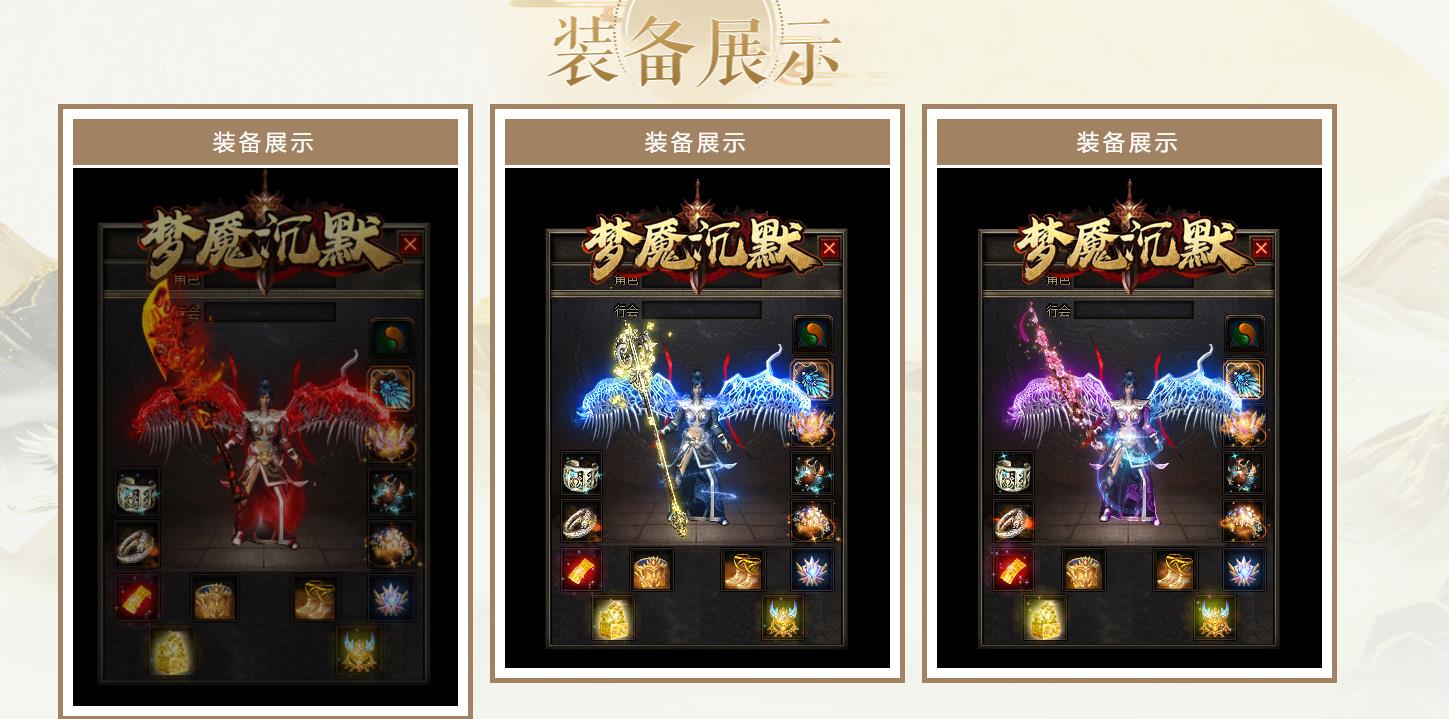 【传奇】梦魔沉默神器微变专属三职业版[翎风引擎]