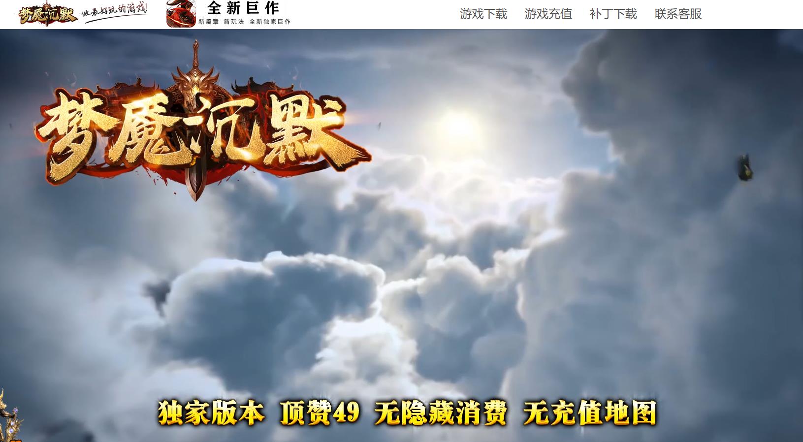 【传奇】梦魔沉默神器微变专属三职业版[翎风引擎]-七玩网