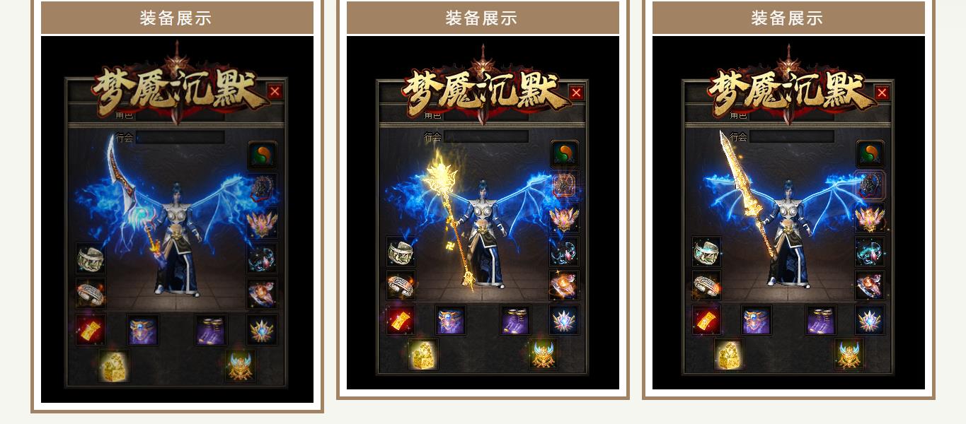 【传奇】梦魔沉默神器微变专属三职业版[翎风引擎]