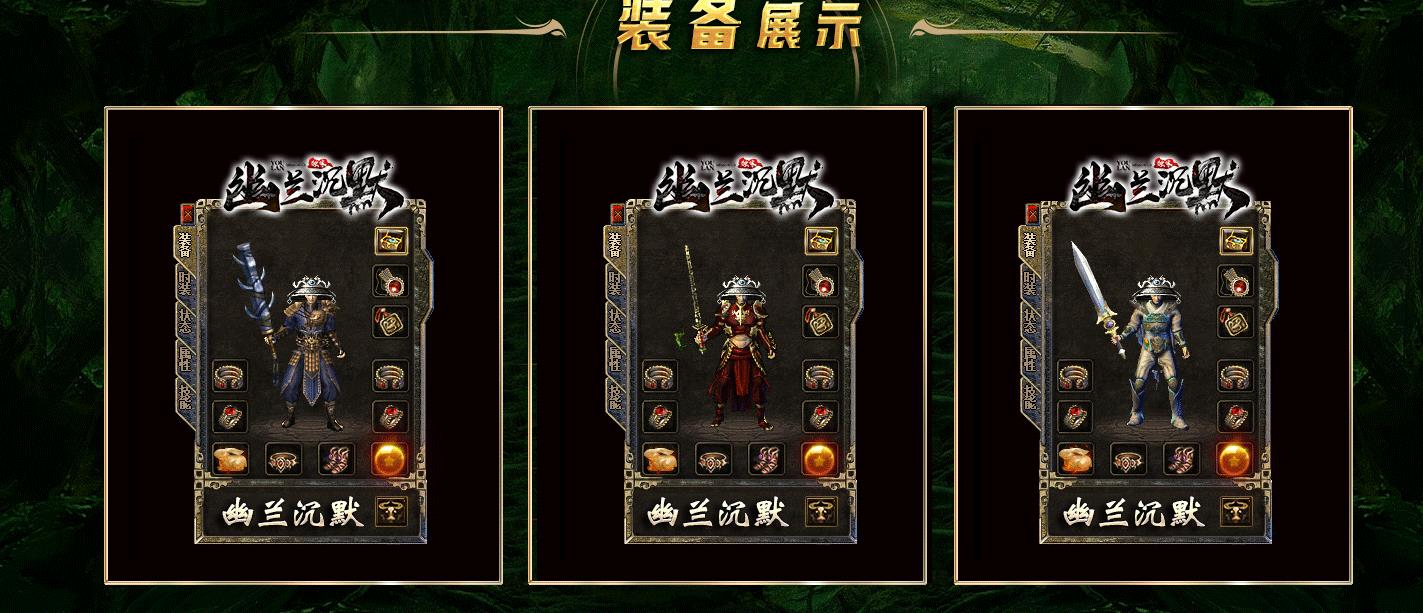 【传奇】幽兰沉默复古三职业版[翎风引擎]