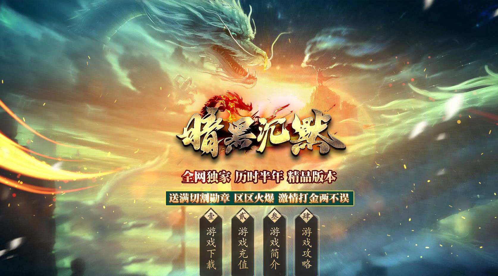 【传奇】暗黑沉默剧情专属神器特色单职业版[新GOM引擎]