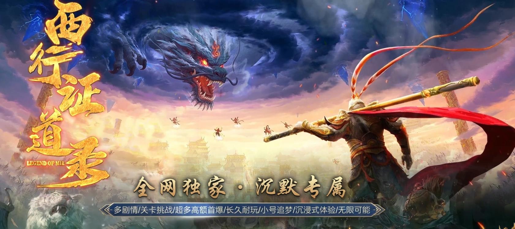 【传奇】西行证道录沉默剧情关卡单职业版[翎风引擎]-七玩网