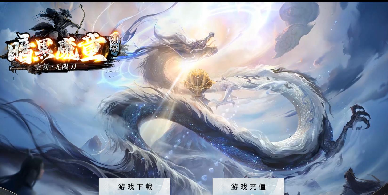 【传奇】暗黑魔童神器无限刀单职业版[翎风引擎]