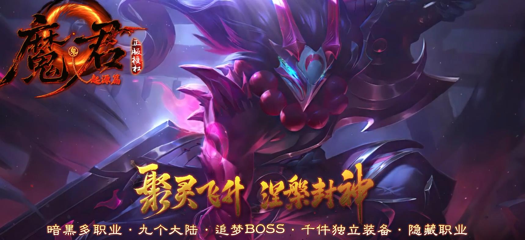 【传奇】魔君起源篇进阶暗黑多职业版[翎风引擎]-七玩网