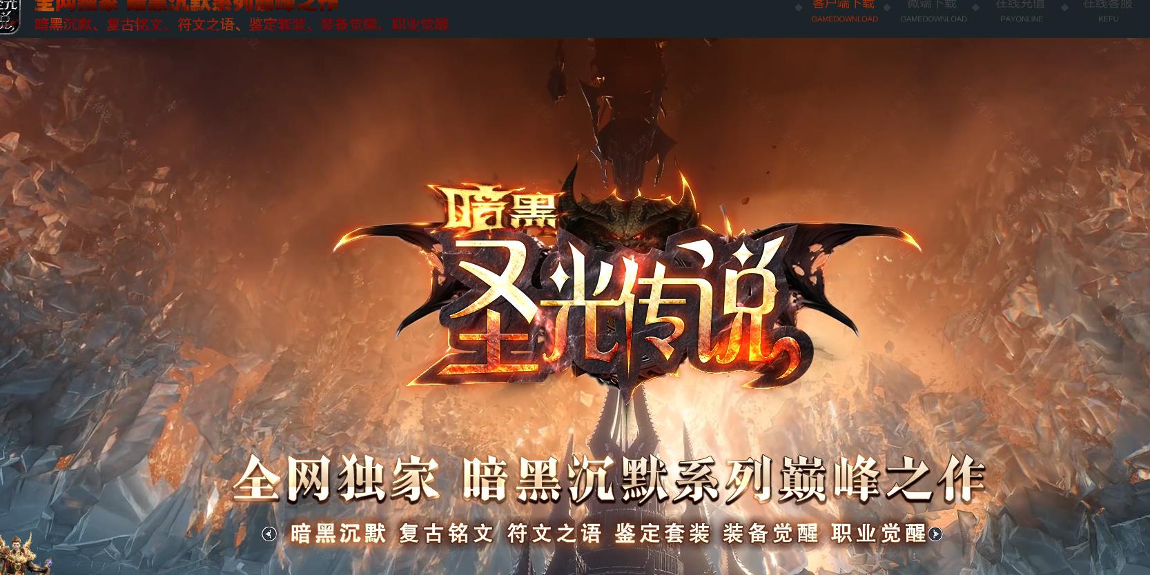 【传奇】暗黑圣光传说复古特色沉默三职业版[翎风引擎]