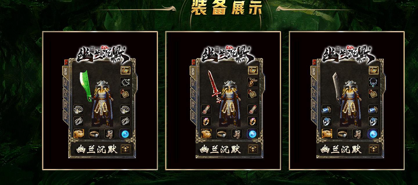 【传奇】幽兰沉默复古三职业版[翎风引擎]