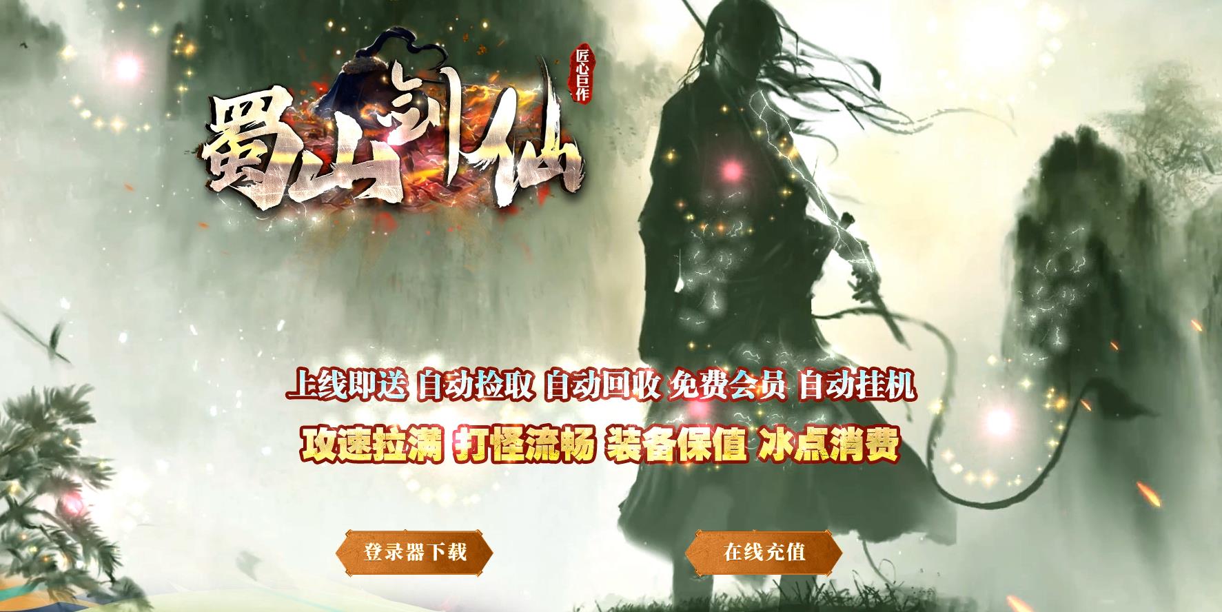 【传奇】蜀山剑仙专属沉默单职业正版[新GOM引擎]