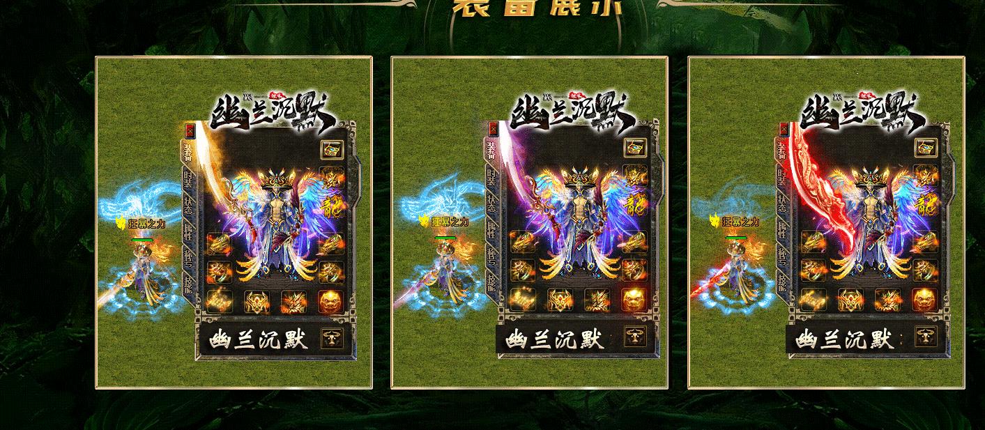 【传奇】幽兰沉默复古三职业版[翎风引擎]