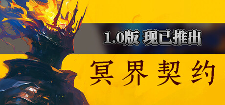 【小游戏】冥界契约（Netherworld Covenant）v1.0RUNE中文版