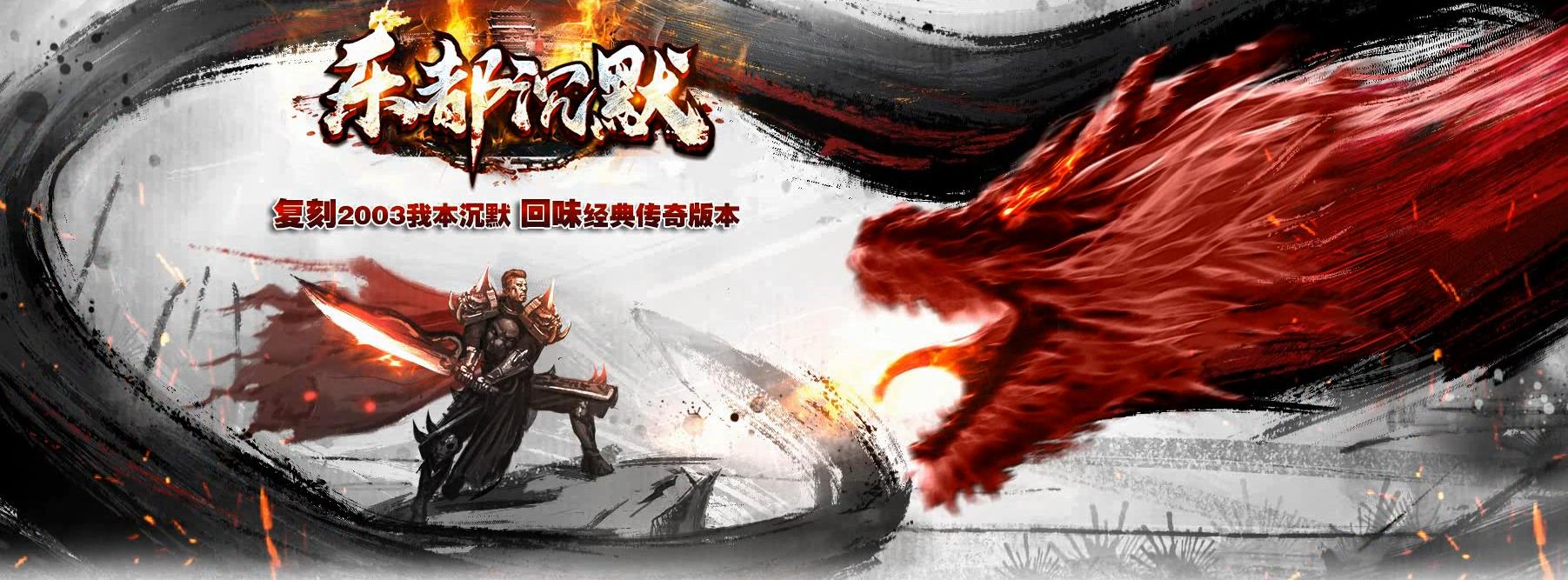 【传奇】1.70乐都沉默复古三职业版[翎风引擎]