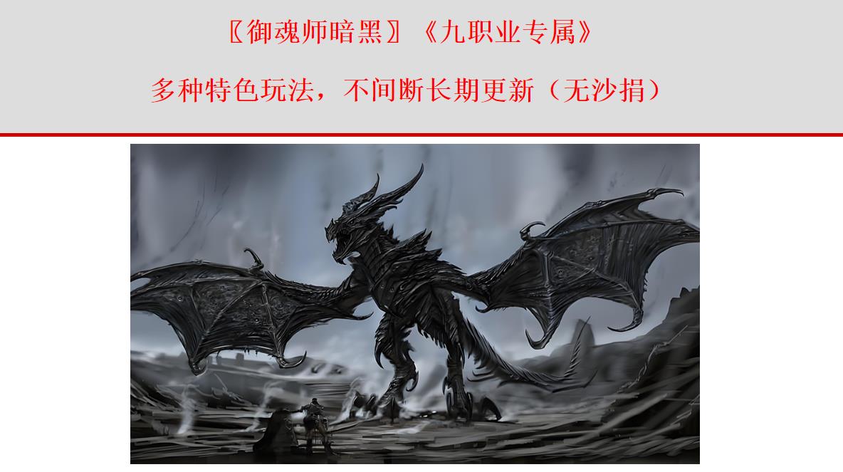 【传奇】御魂师暗黑特色九职业版[翎风引擎]