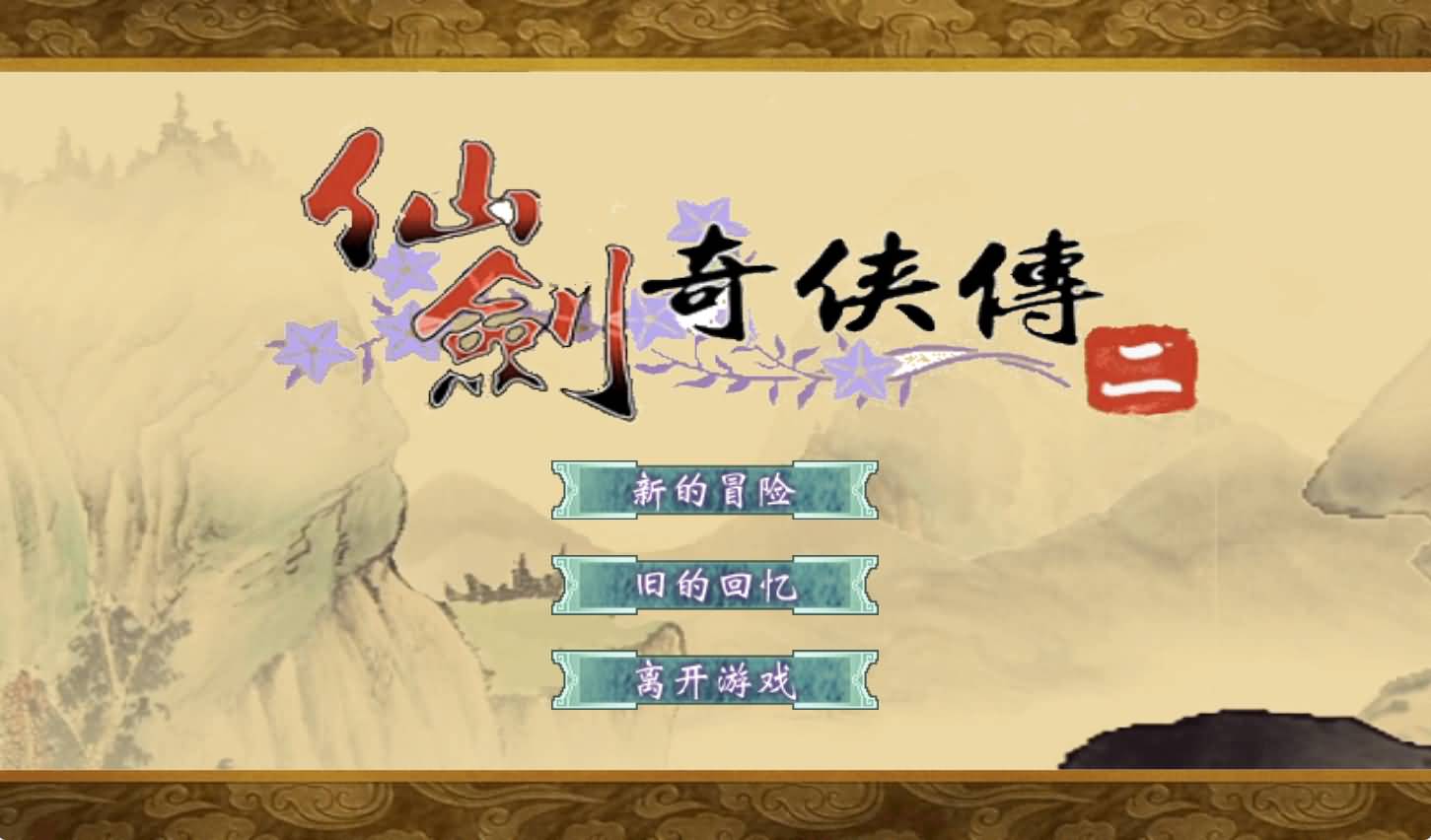 [手工架设] 仙剑奇侠传 夸克网盘分享