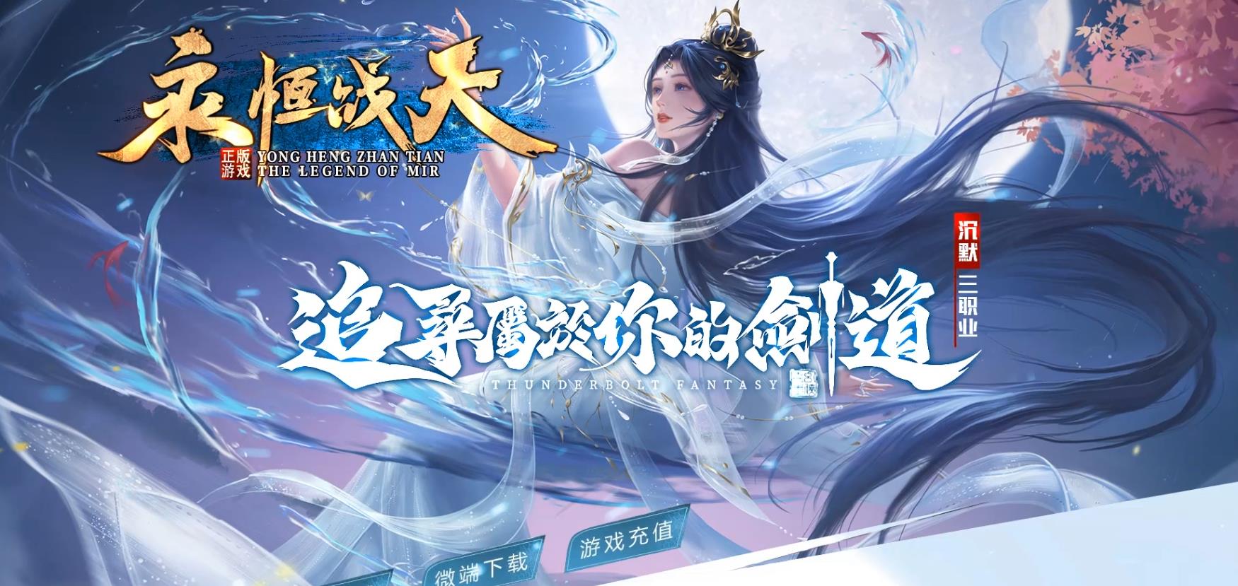 【传奇】永恒战天BUFF沉默复古攻速三职业版[GOM引擎]