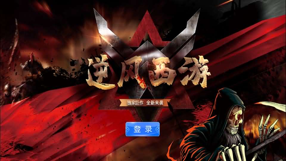 [手工架设] MT3换皮MH【逆风西游3尊享挂机版】单机一键即玩镜像端+Linux手工服务端