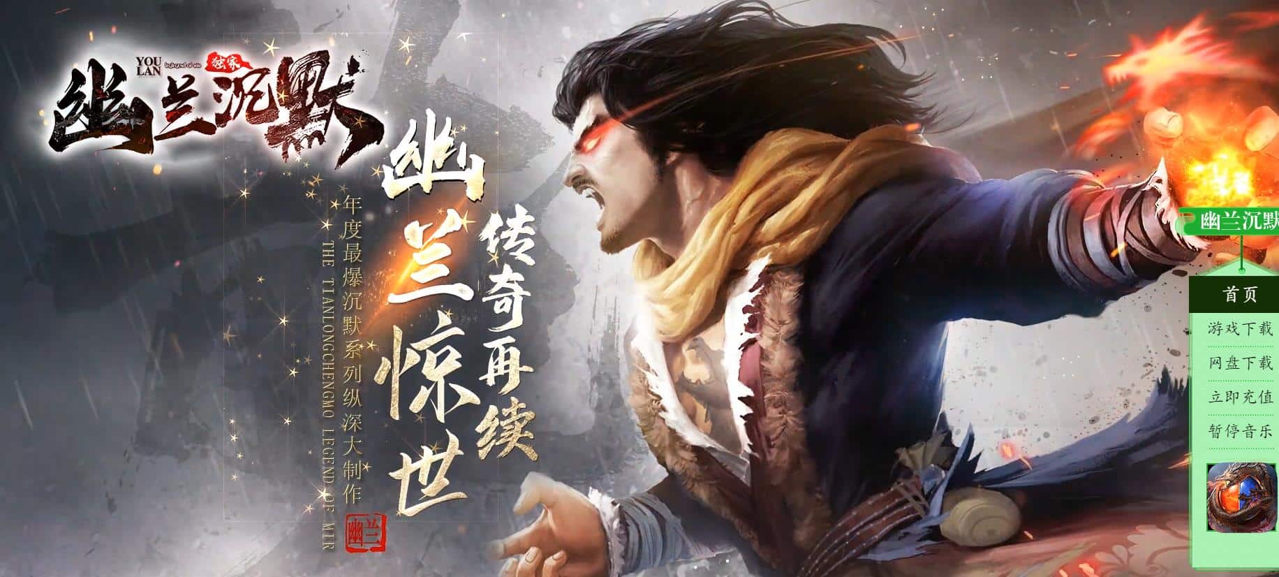 【传奇】幽兰沉默复古三职业版[翎风引擎]-七玩网