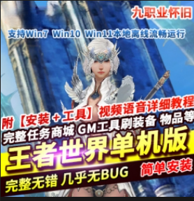 [一键安装] 王者世界9职业汉化单机版稀有一键端任务完美基本无BUG