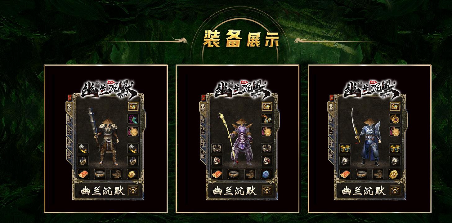 【传奇】幽兰沉默复古三职业版[翎风引擎]