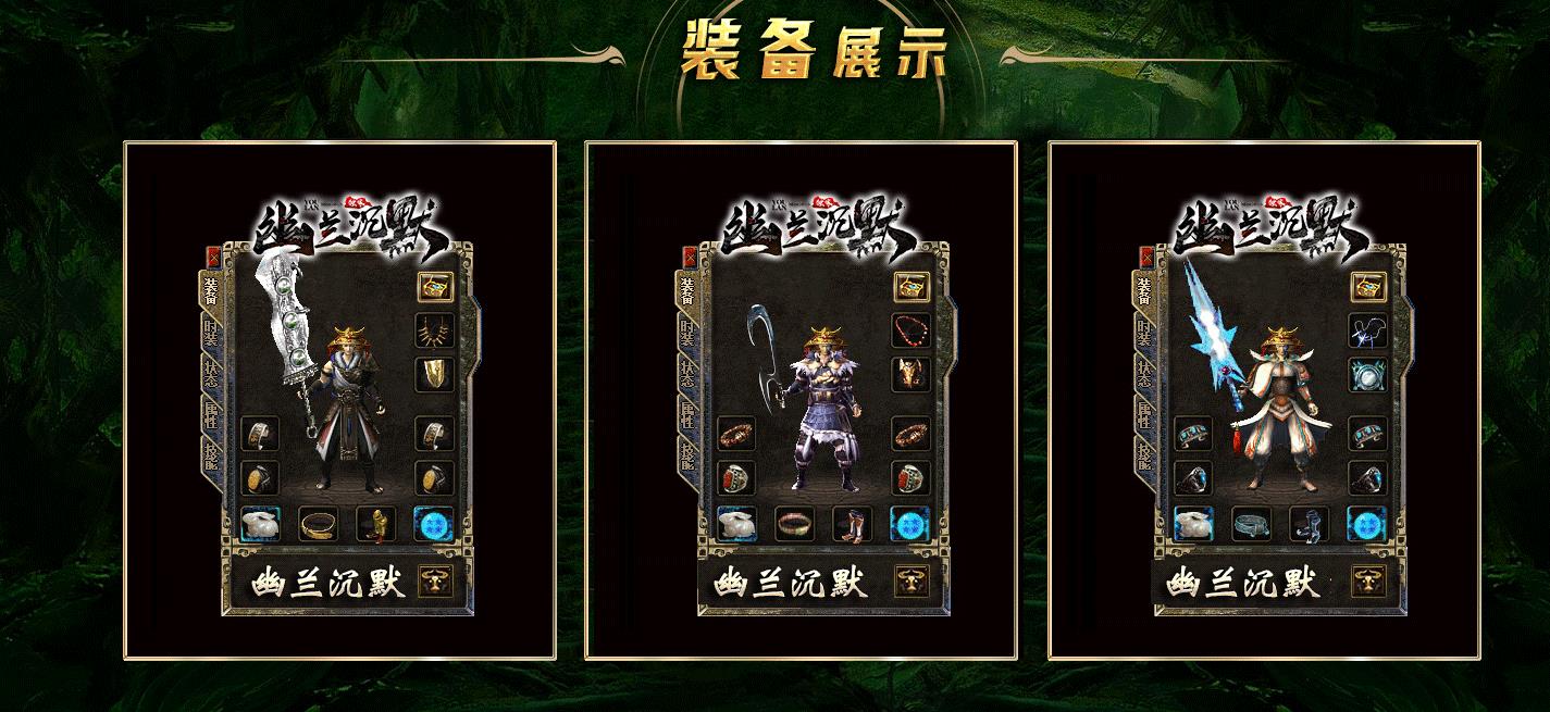 【传奇】幽兰沉默复古三职业版[翎风引擎]