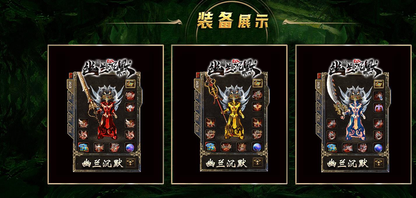 【传奇】幽兰沉默复古三职业版[翎风引擎]