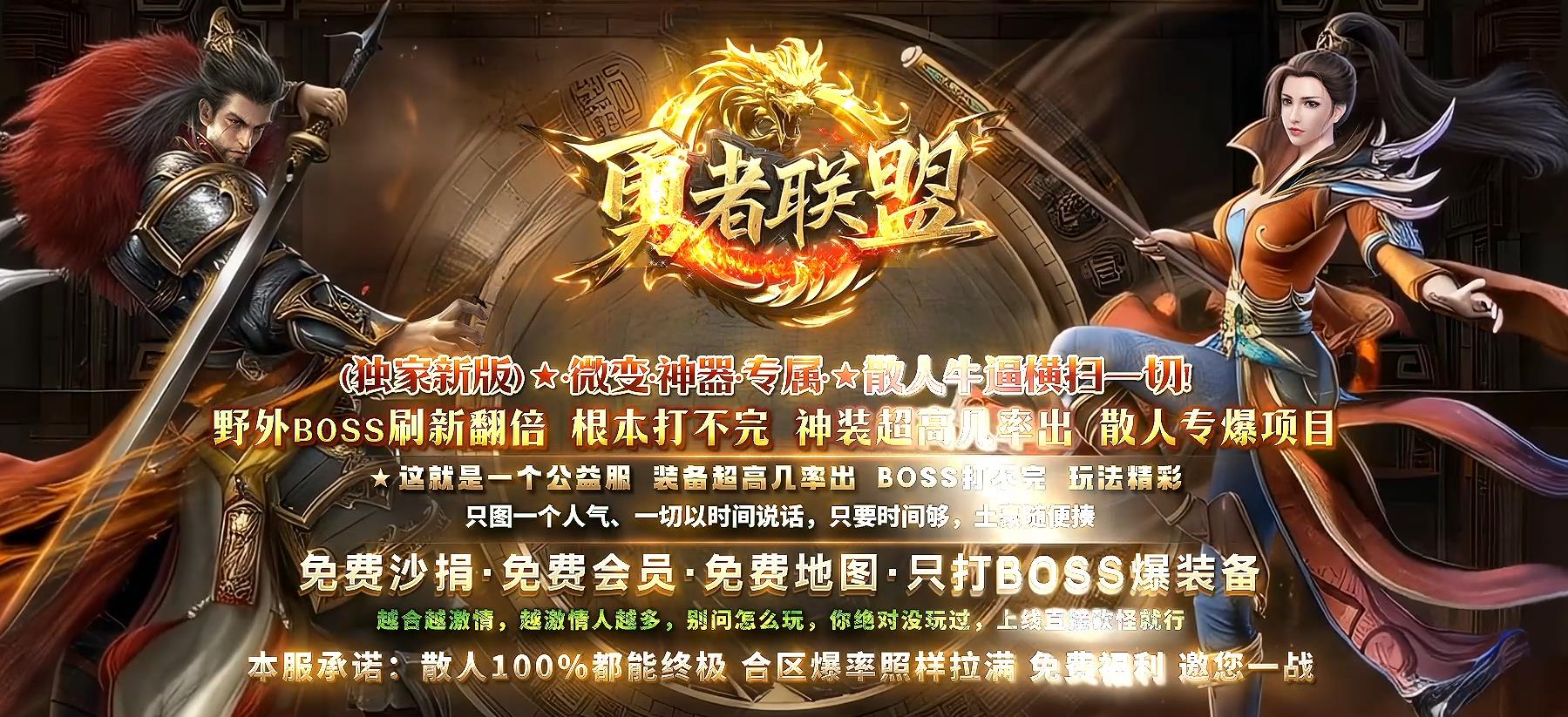 【传奇】勇者联盟微变神器专属单职业版[GOM引擎]