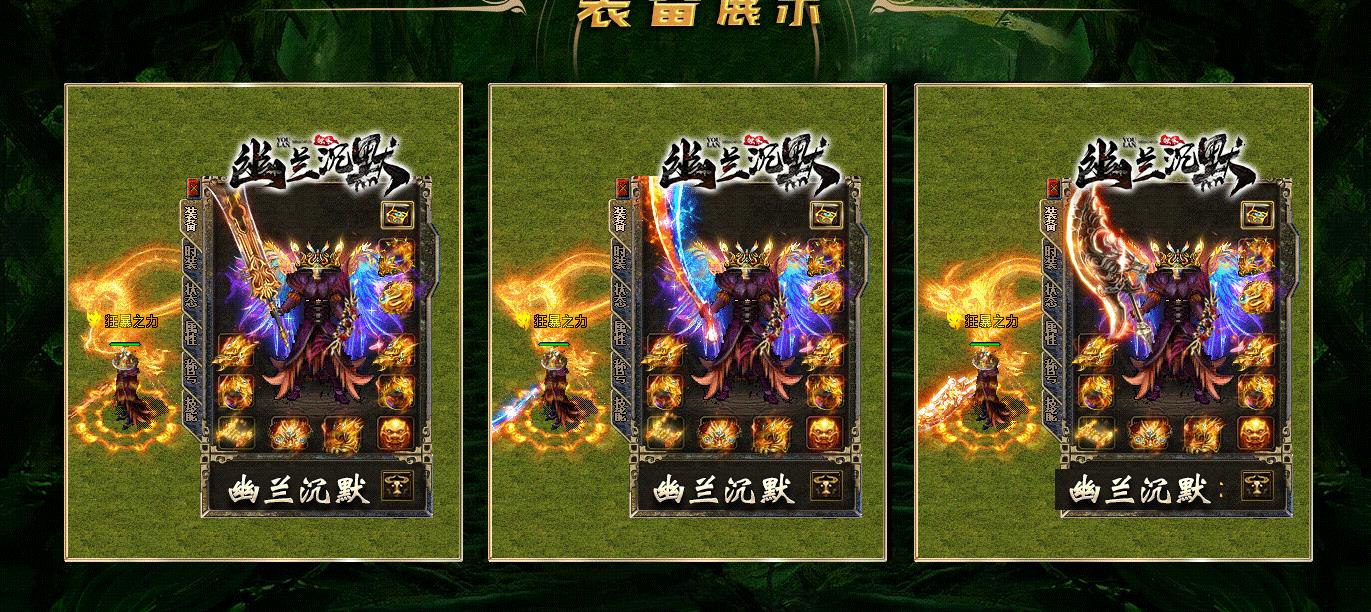 【传奇】幽兰沉默复古三职业版[翎风引擎]