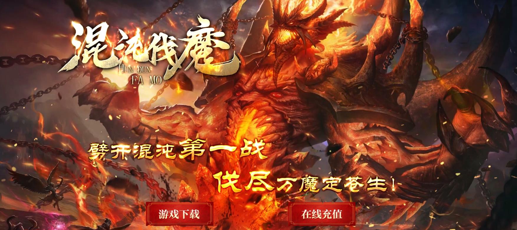 【传奇】混沌伐魔沉默专属神器剧情单职业版[GOM引擎]