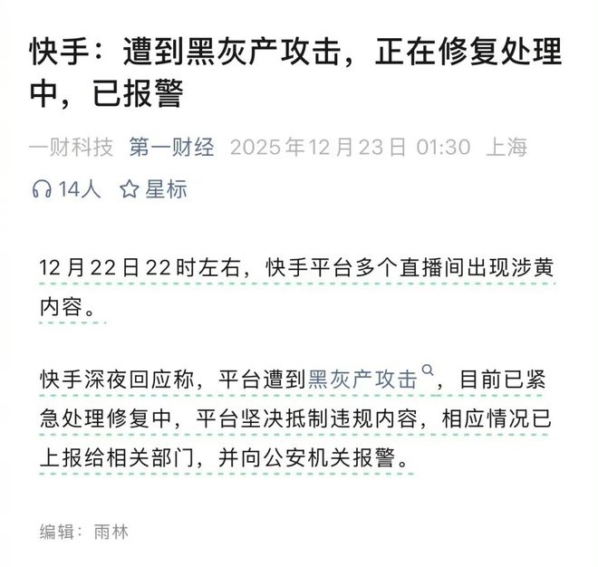 【资讯】快手直播间出现涉黄内容，官方回应称平台遭黑灰产攻击已报警