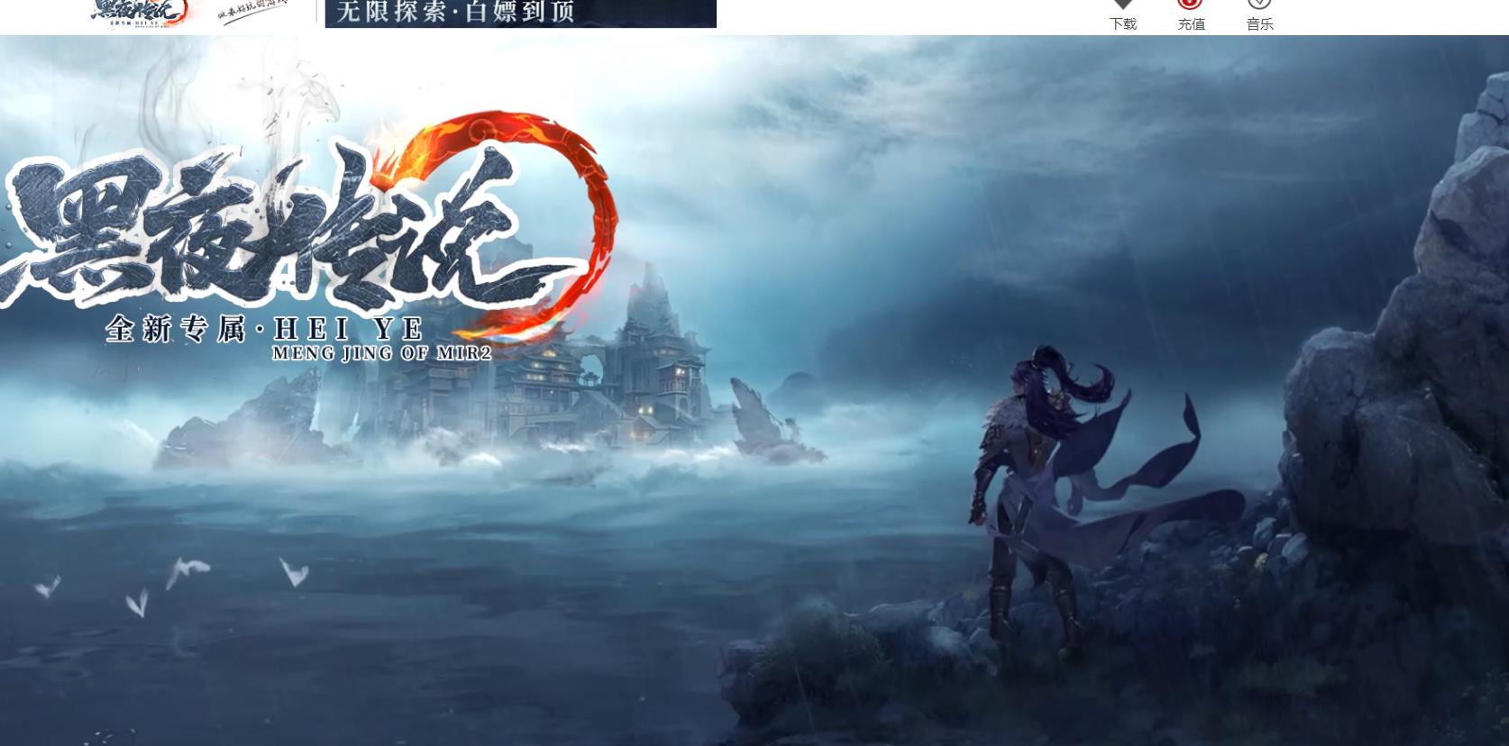 【传奇】黑夜传说全新专属双种族沉默单职业版[翎风引擎]