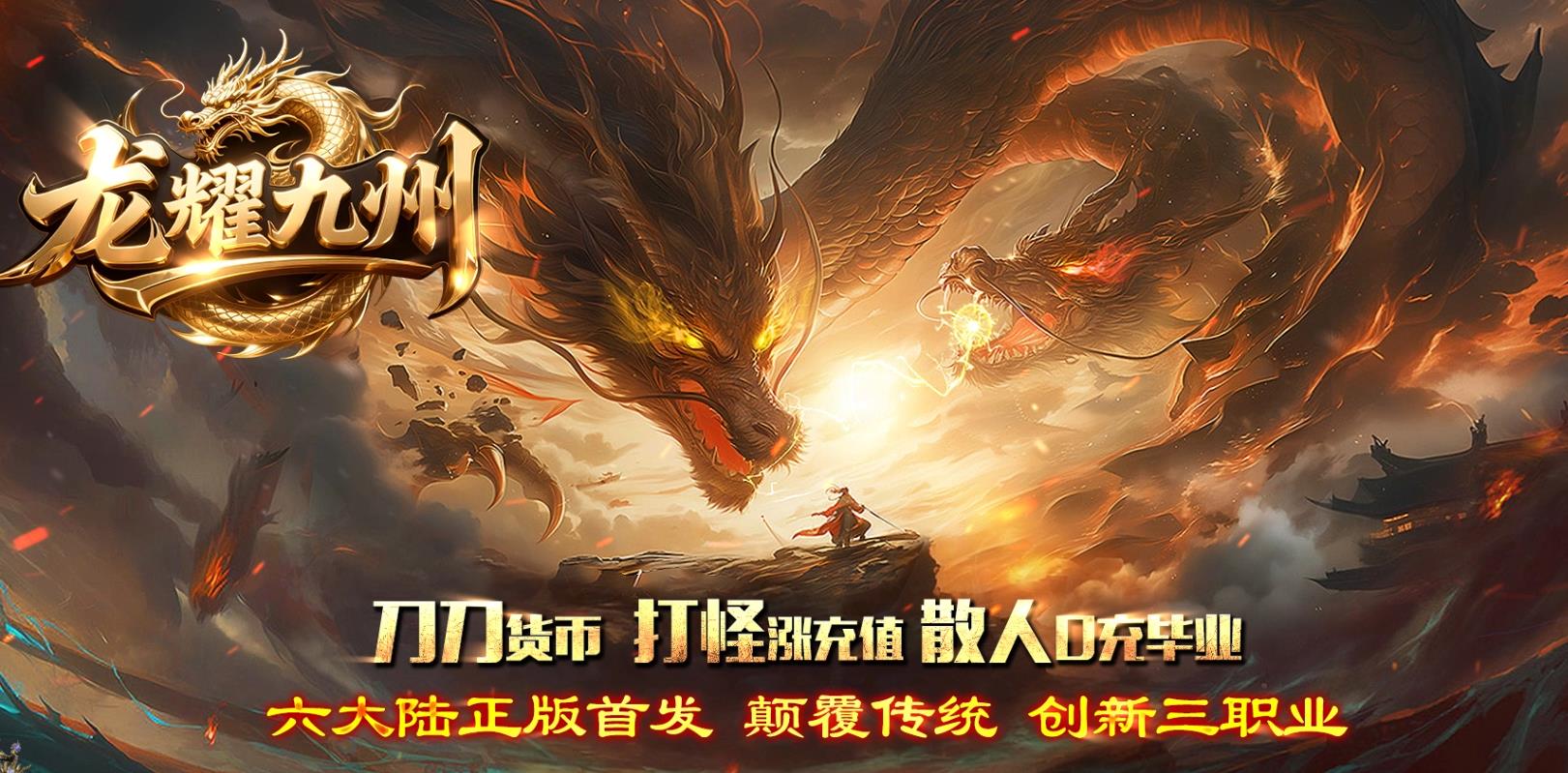 【PC单机】龙耀九州创新攻速专属神器正版三职业版[翎风引擎]