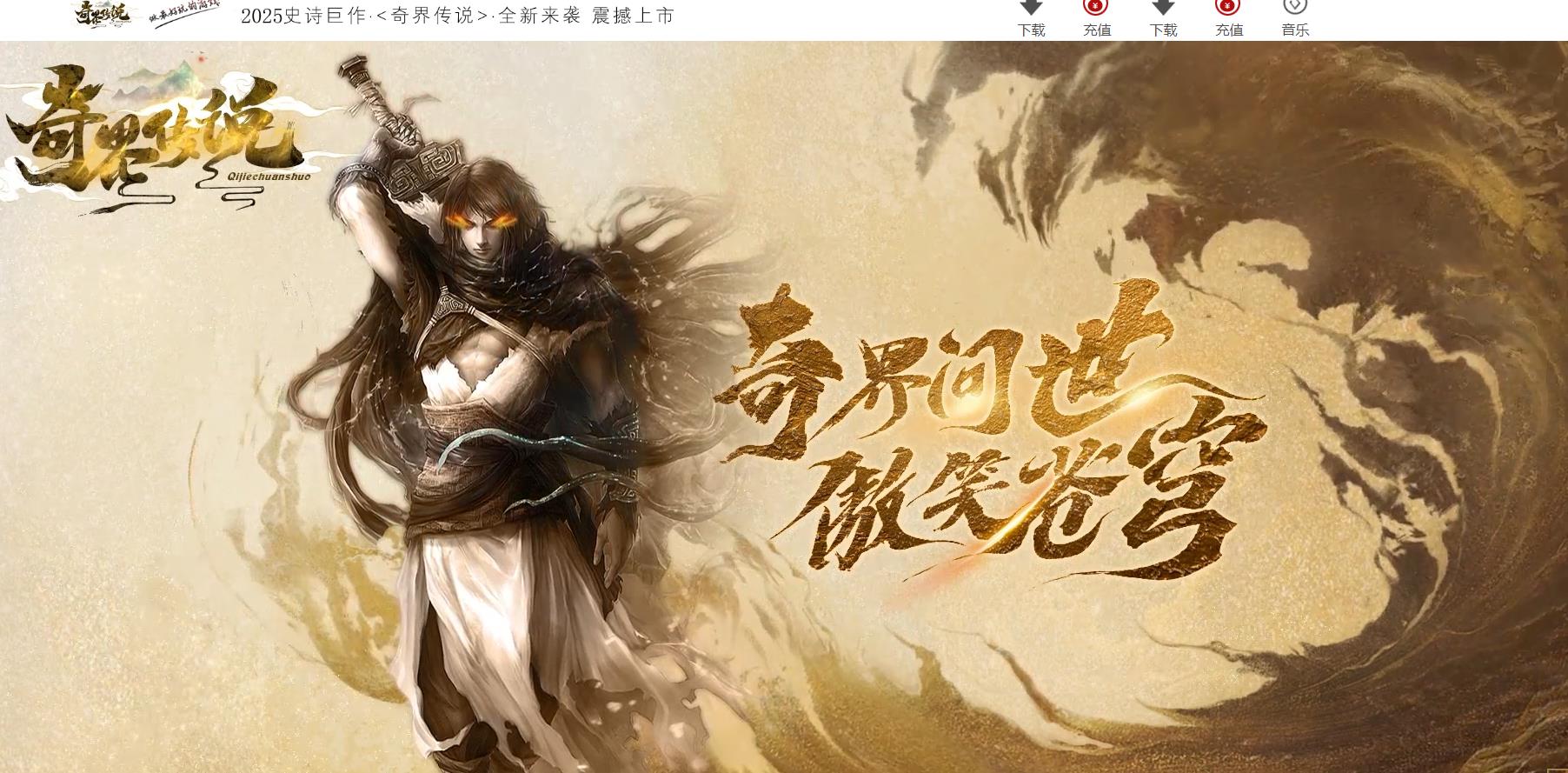 【传奇】奇界传说剧情神器攻速专属单职业版版[新GOM引擎]