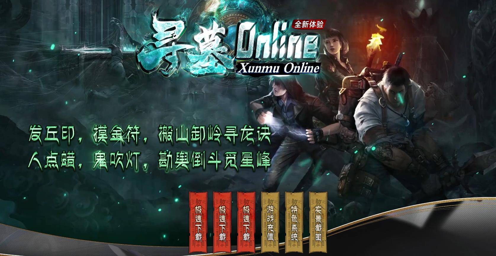 【传奇】寻墓Online全新体验剧情专属八大陆单职业版[GOM引擎]