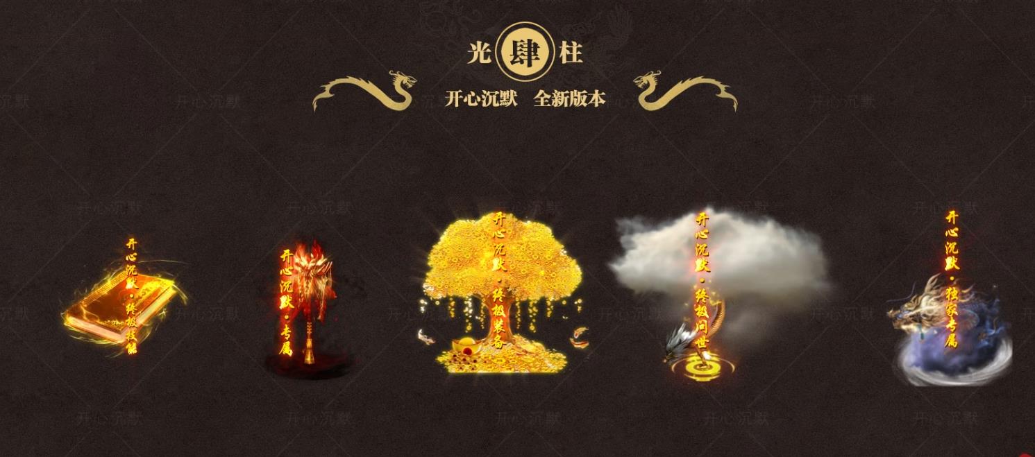 【传奇】开心沉默专属神器单职业版[翎风引擎]