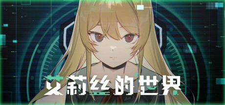 【PC单机】艾莉丝的世界（Alices World）TENOKE中文版