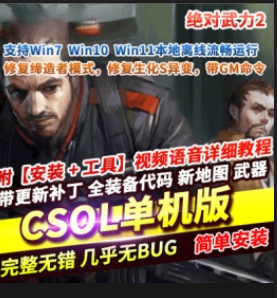 [一键安装] 反恐精英2CSOL2 全bot模式免虚拟全物品解锁new